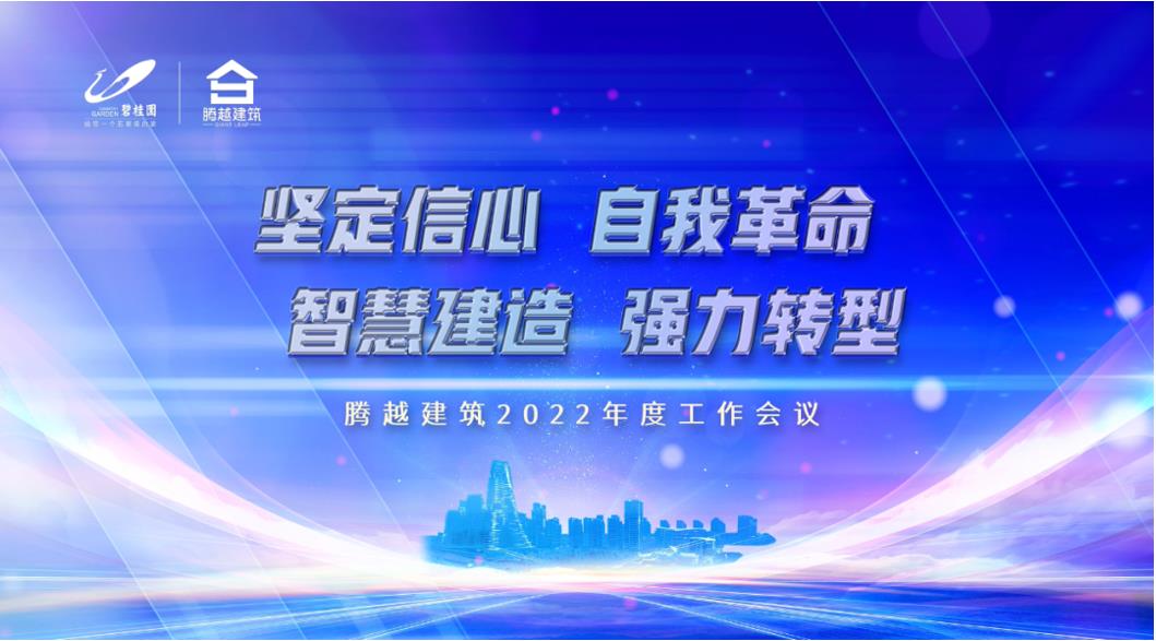 騰越建筑2022：堅(jiān)定信心，自我革命；智慧建造，強(qiáng)力轉(zhuǎn)型