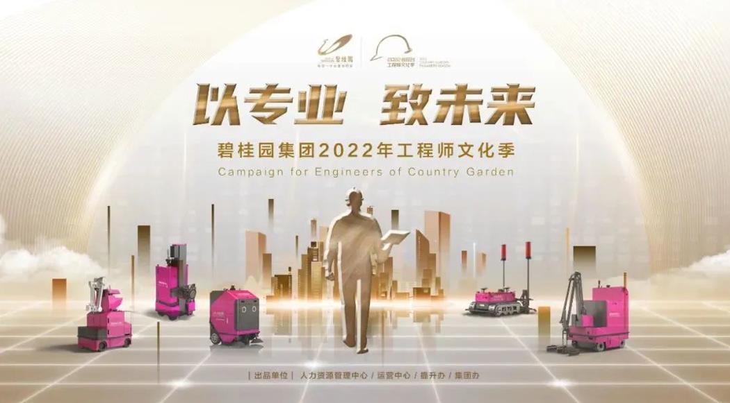 強(qiáng)基行動(dòng)2.0！碧桂園集團(tuán)2022年工程師文化季正式啟動(dòng)