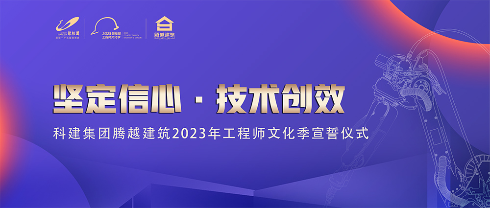 啟幕！騰越建筑2023年工程師文化季“火力全開(kāi)”