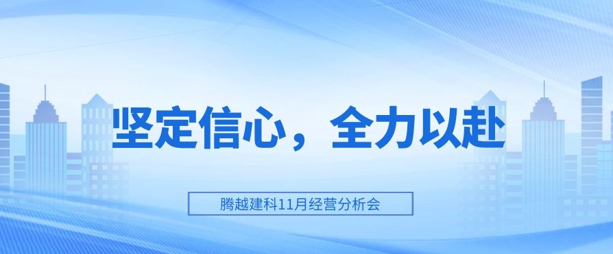 騰越建科：堅(jiān)定信心，全力以赴