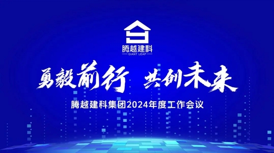 勇毅前行，共創(chuàng)未來(lái)|騰越建科集團(tuán)2024年度工作會(huì)議圓滿(mǎn)召開(kāi)