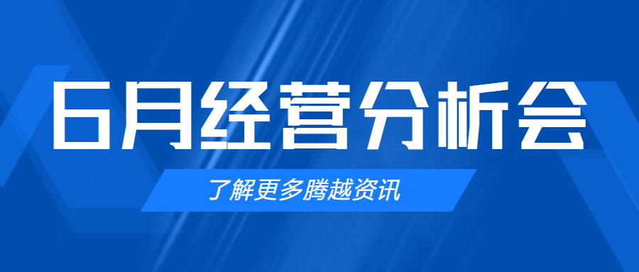 【騰越建科集團(tuán)】管理提效，破局突圍