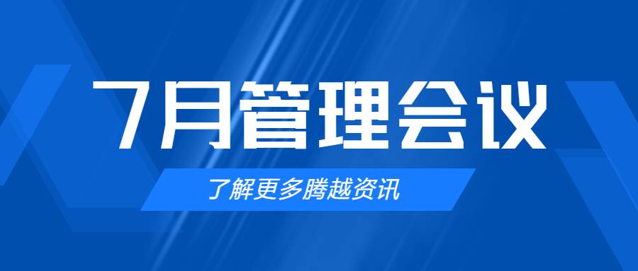 【騰越建科集團(tuán)】管理提效，極限收支